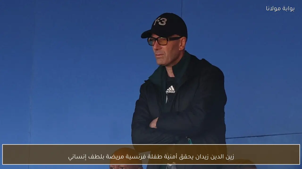 زين الدين زيدان يحقق أمنية طفلة فرنسية مريضة بلطف إنساني