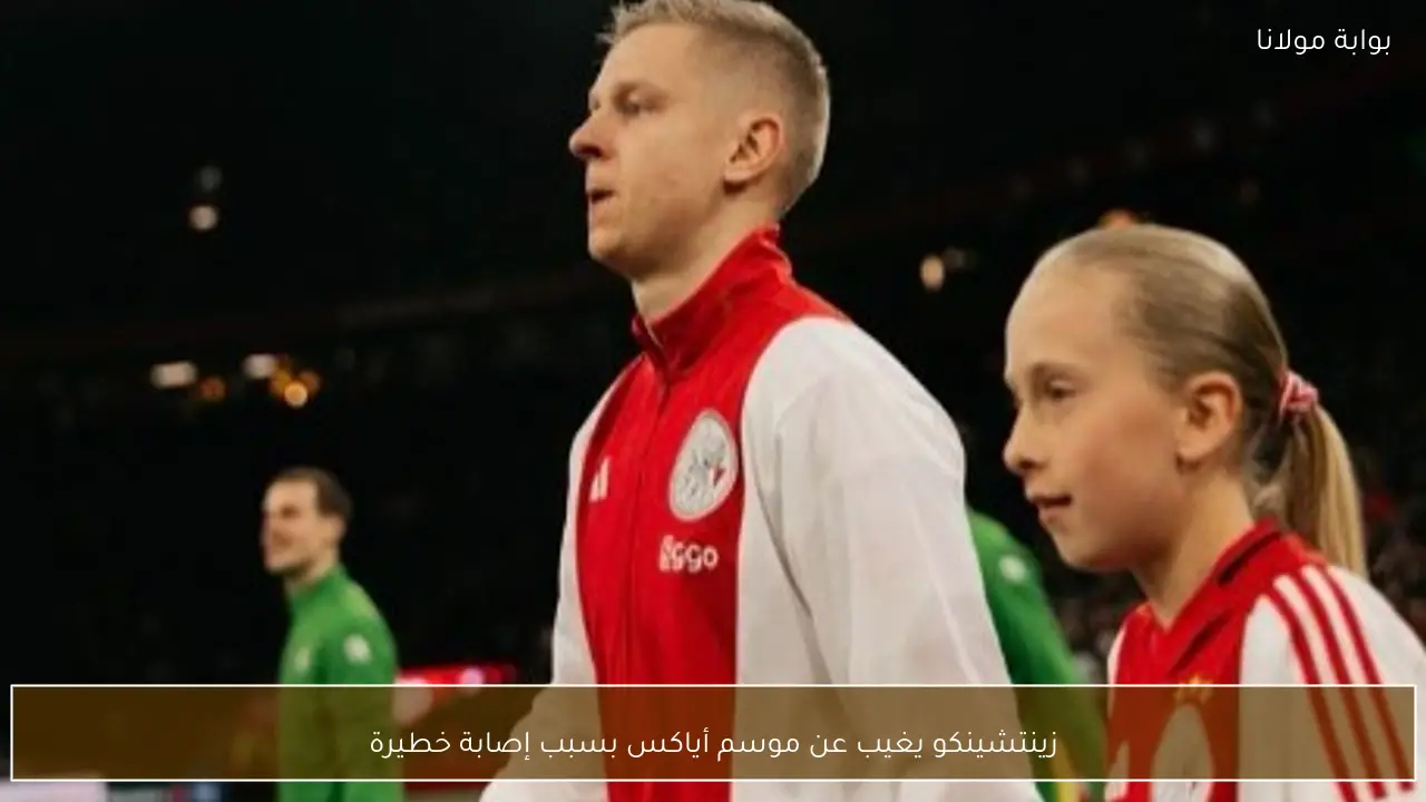 زينتشينكو يغيب عن موسم أياكس بسبب إصابة خطيرة
