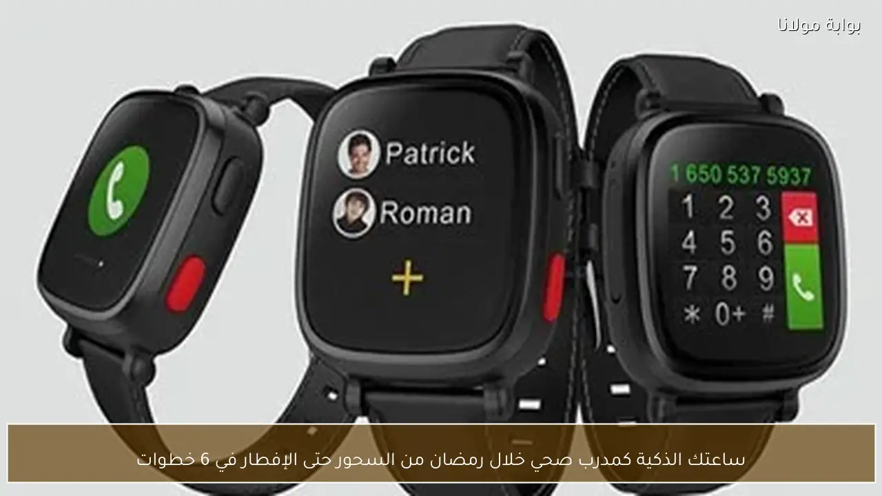 ساعتك الذكية كمدرب صحي خلال رمضان من السحور حتى الإفطار في 6 خطوات