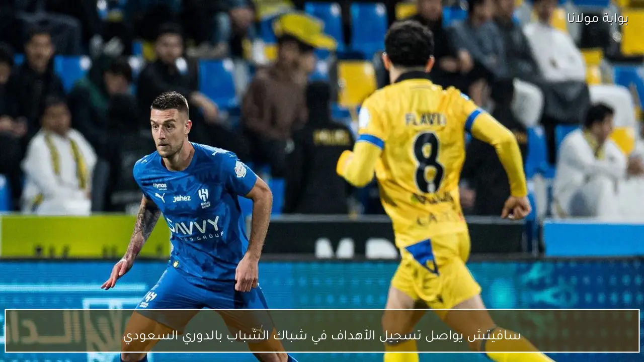 سافيتش يواصل تسجيل الأهداف في شباك الشباب بالدوري السعودي