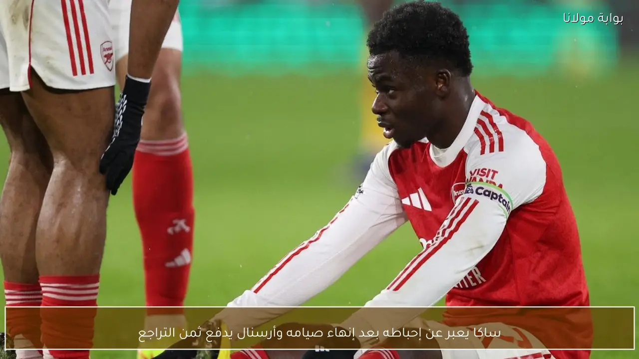 ساكا يعبر عن إحباطه بعد إنهاء صيامه وأرسنال يدفع ثمن التراجع