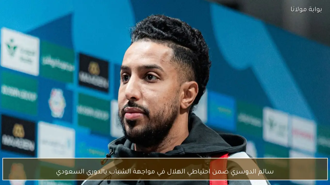 سالم الدوسري ضمن احتياطي الهلال في مواجهة الشباب بالدوري السعودي