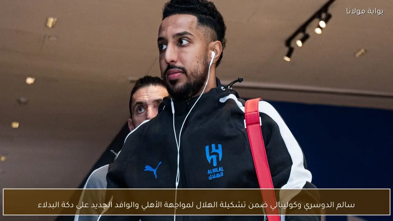 سالم الدوسري وكوليبالي ضمن تشكيلة الهلال لمواجهة الأهلي والوافد الجديد على دكة البدلاء