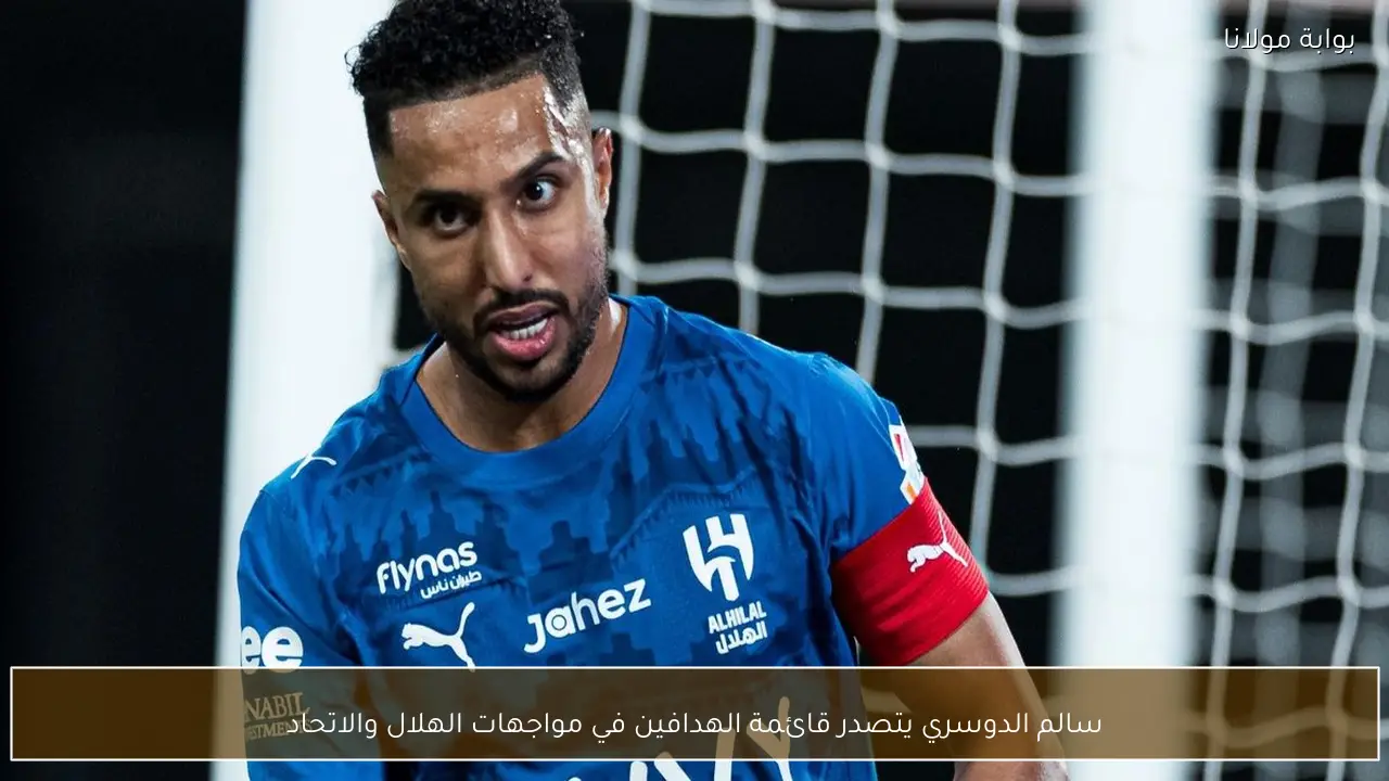 سالم الدوسري يتصدر قائمة الهدافين في مواجهات الهلال والاتحاد
