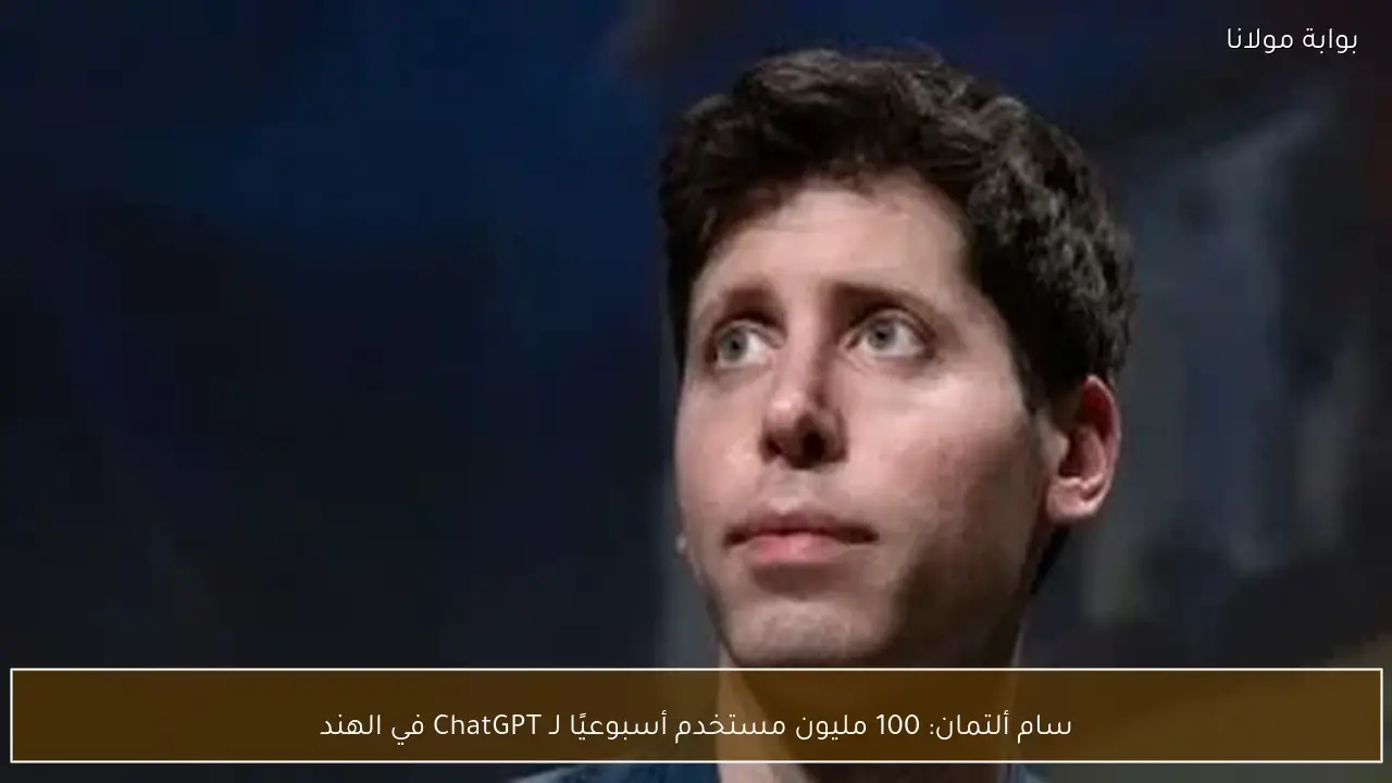 سام ألتمان: 100 مليون مستخدم أسبوعيًا لـ ChatGPT في الهند