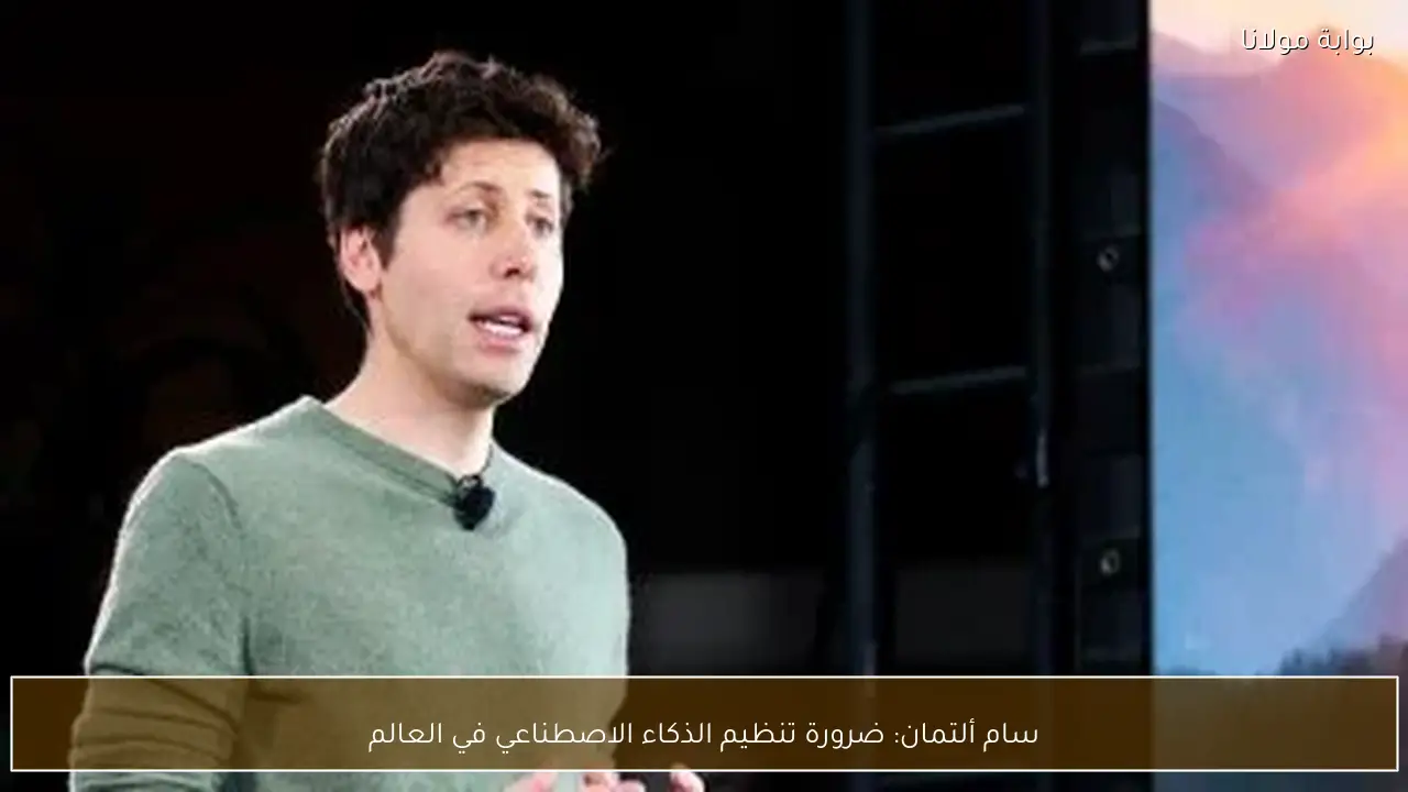 سام ألتمان: ضرورة تنظيم الذكاء الاصطناعي في العالم