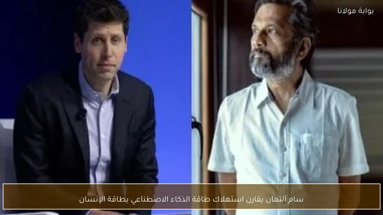 سام ألتمان يقارن استهلاك طاقة الذكاء الاصطناعي بطاقة الإنسان