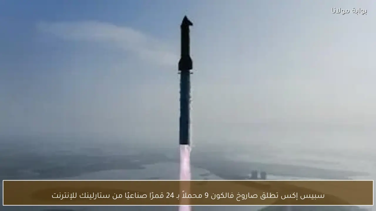 سبيس إكس تطلق صاروخ فالكون 9 محملاً بـ 24 قمرًا صناعيًا من ستارلينك للإنترنت
