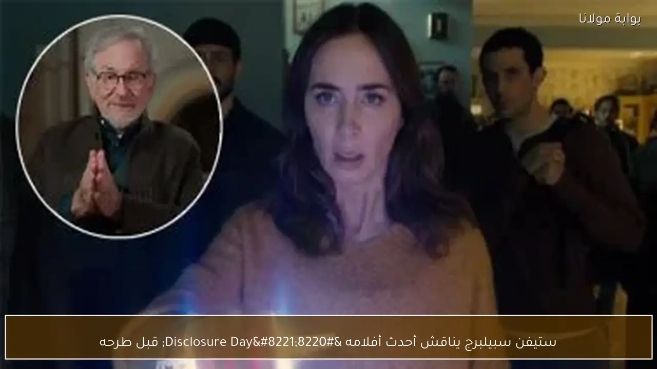 ستيفن سبيلبرج يناقش أحدث أفلامه “Disclosure Day” قبل طرحه