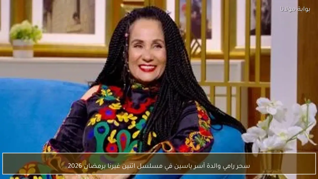 سحر رامي والدة آسر ياسين في مسلسل اتنين غيرنا برمضان 2026