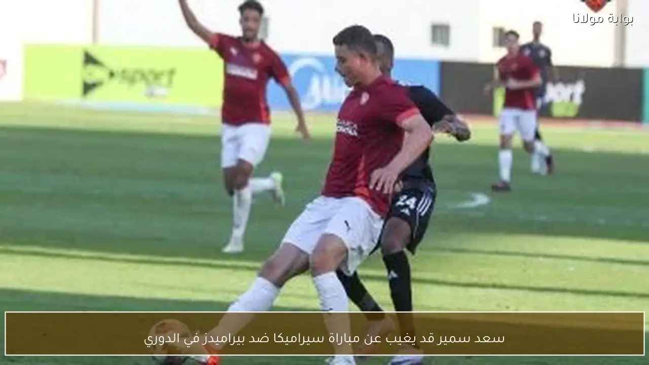 سعد سمير قد يغيب عن مباراة سيراميكا ضد بيراميدز في الدوري
