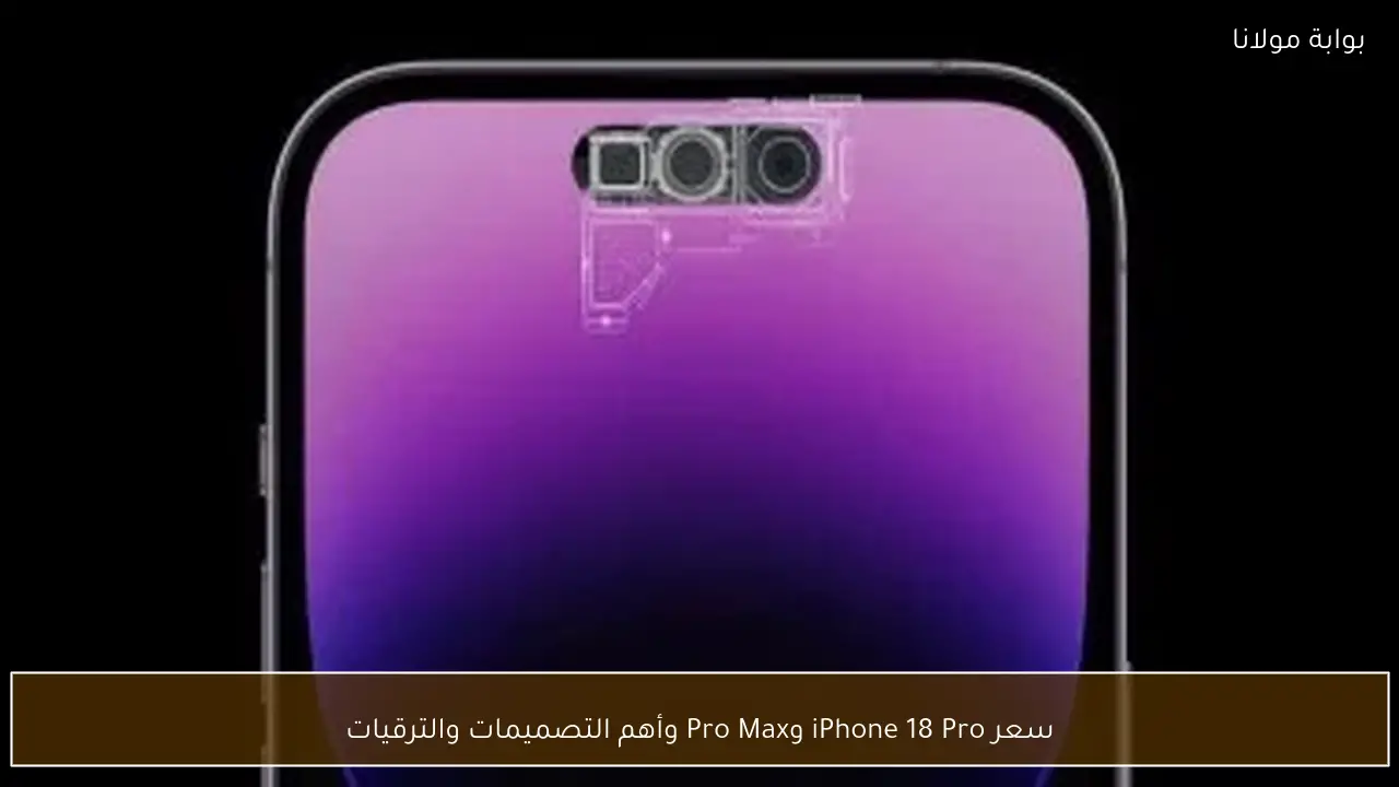 سعر iPhone 18 Pro وPro Max وأهم التصميمات والترقيات