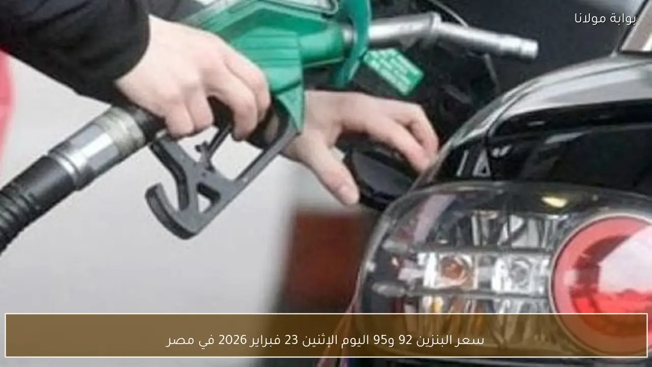 سعر البنزين 92 و95 اليوم الإثنين 23 فبراير 2026 في مصر