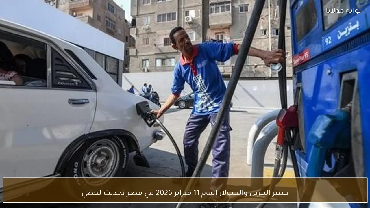 سعر البنزين والسولار اليوم 11 فبراير 2026 في مصر تحديث لحظي