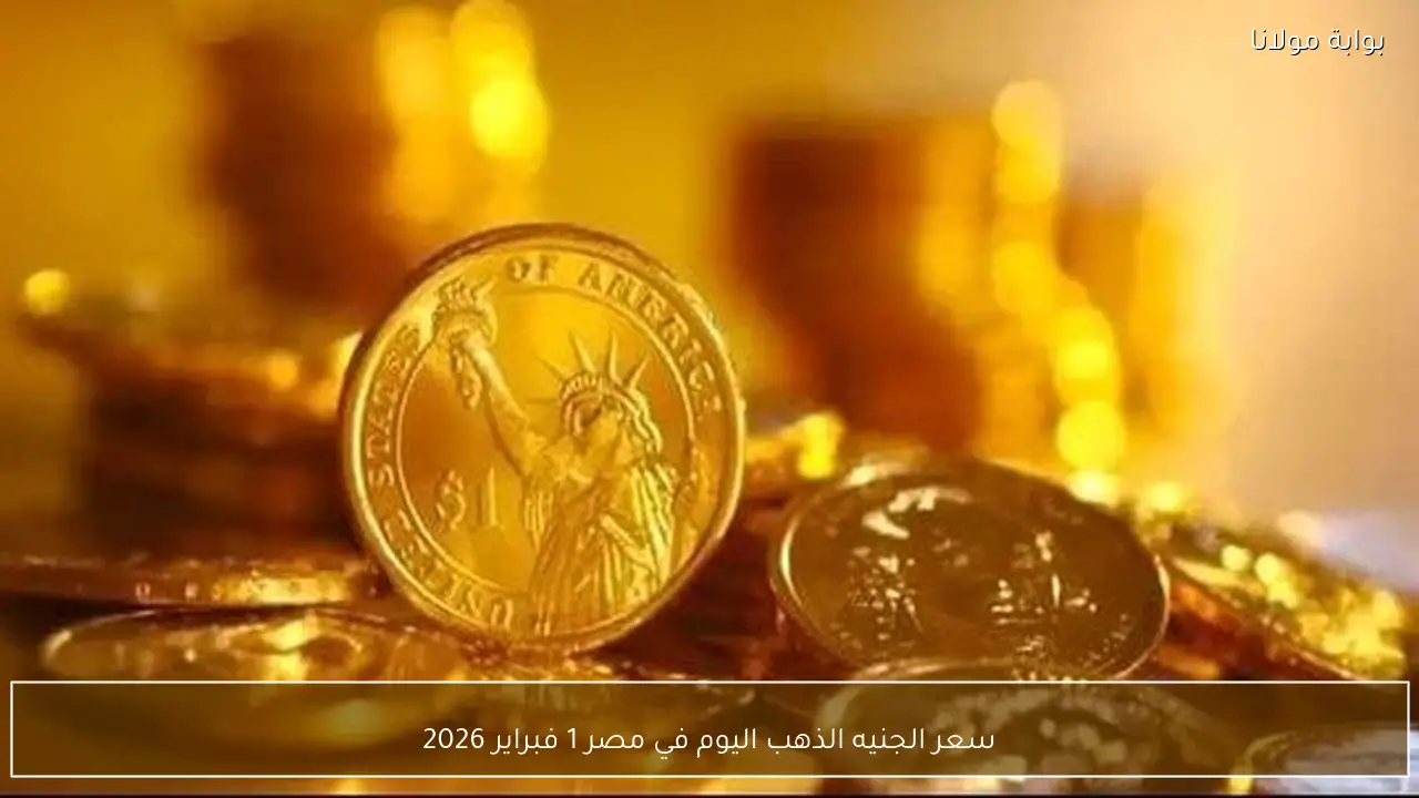 سعر الجنيه الذهب اليوم في مصر 1 فبراير 2026