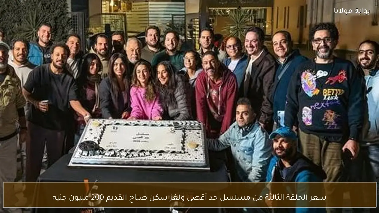 سعر الحلقة الثالثة من مسلسل حد أقصى ولغز سكن صباح القديم 200 مليون جنيه