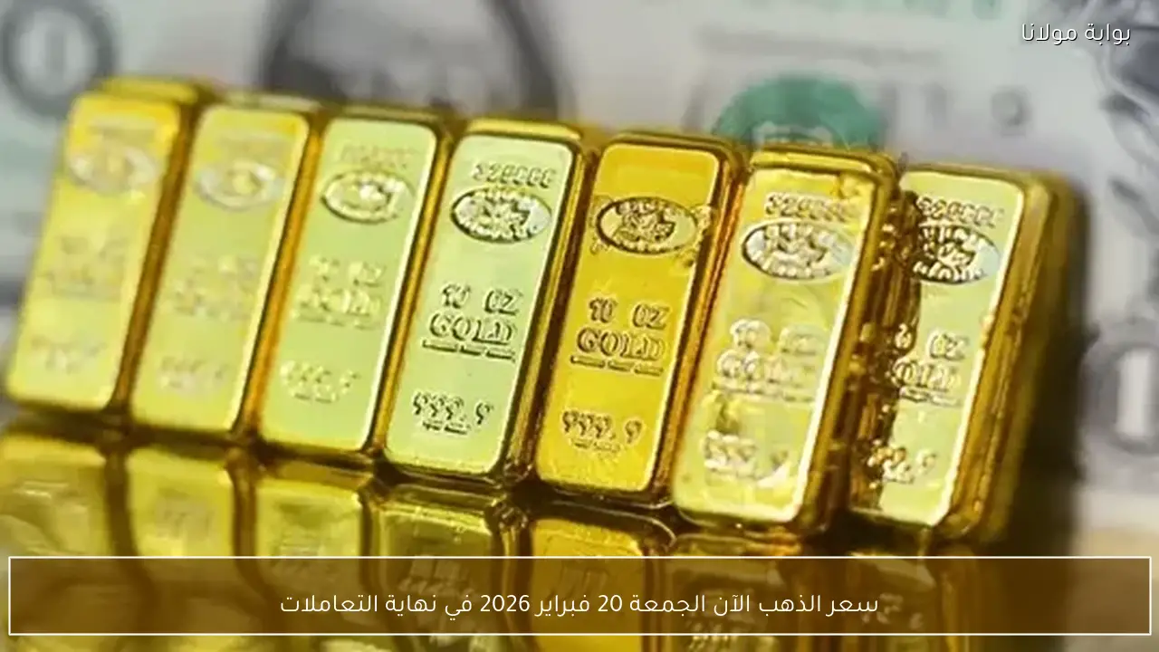 سعر الذهب الآن الجمعة 20 فبراير 2026 في نهاية التعاملات