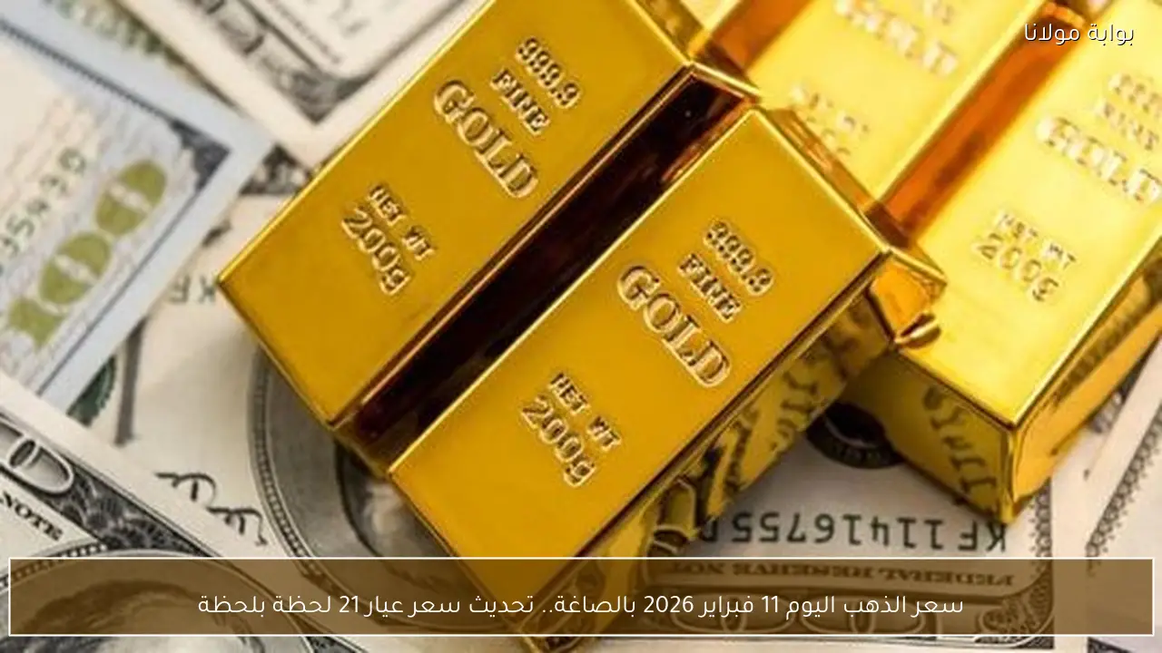 سعر الذهب اليوم 11 فبراير 2026 بالصاغة.. تحديث سعر عيار 21 لحظة بلحظة