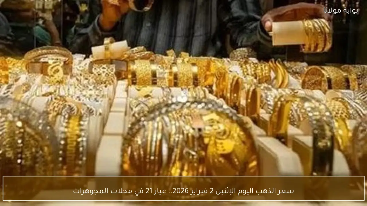 سعر الذهب اليوم الإثنين 2 فبراير 2026.. عيار 21 في محلات المجوهرات