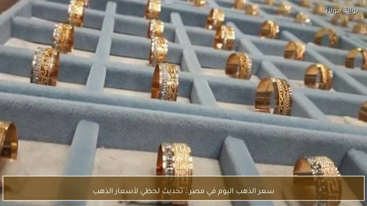 سعر الذهب اليوم في مصر.. تحديث لحظي لأسعار الذهب