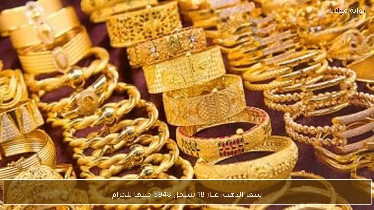 سعر الذهب: عيار 18 يسجل 5948 جنيها للجرام