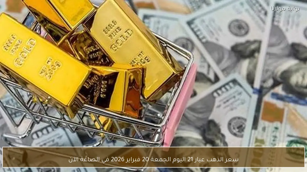 سعر الذهب عيار 21 اليوم الجمعة 20 فبراير 2026 في الصاغة الآن