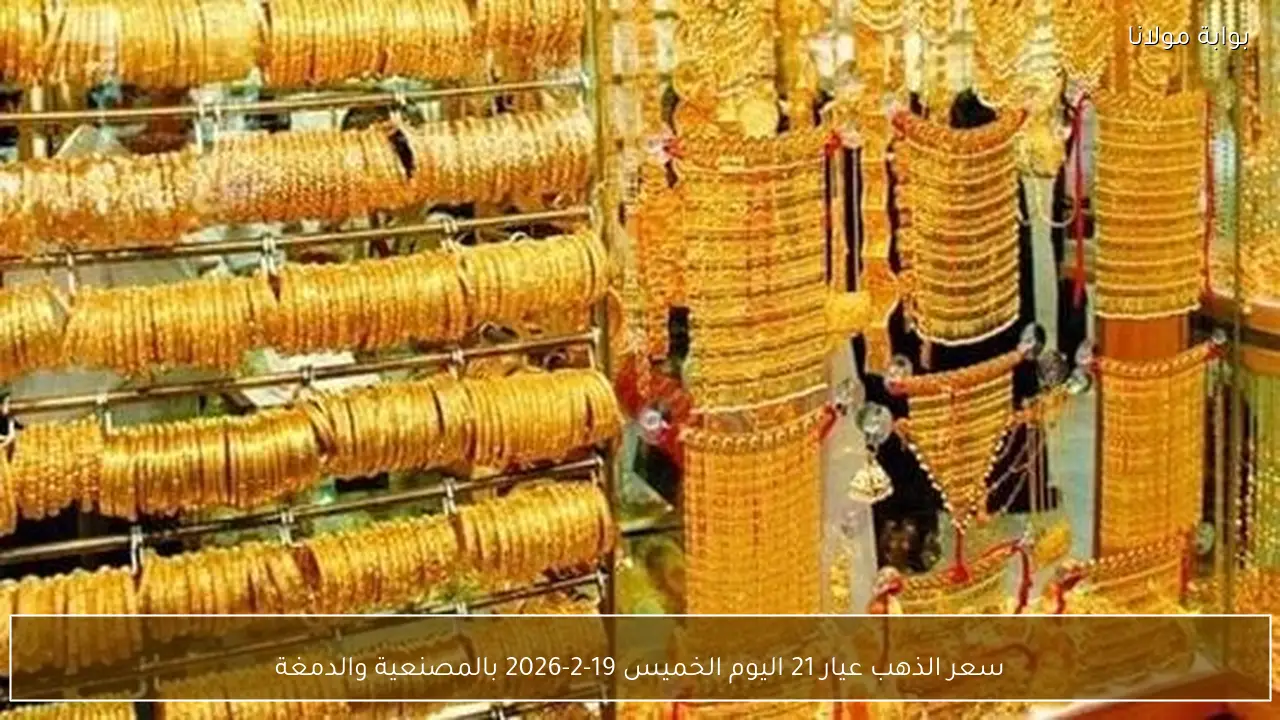 سعر الذهب عيار 21 اليوم الخميس 19-2-2026 بالمصنعية والدمغة