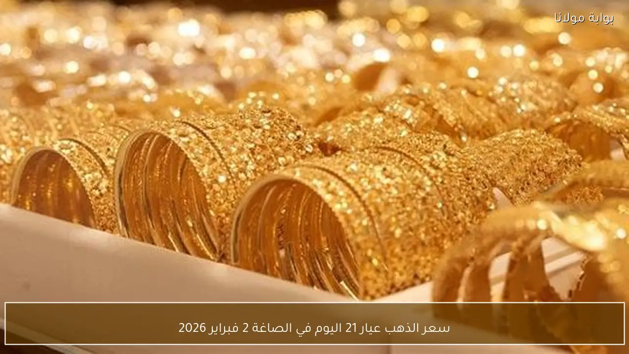 سعر الذهب عيار 21 اليوم في الصاغة 2 فبراير 2026