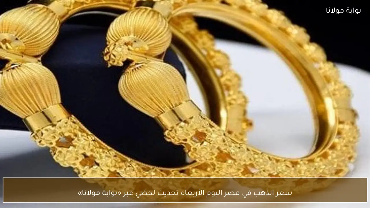سعر الذهب في مصر اليوم الأربعاء تحديث لحظي عبر «بوابة مولانا»