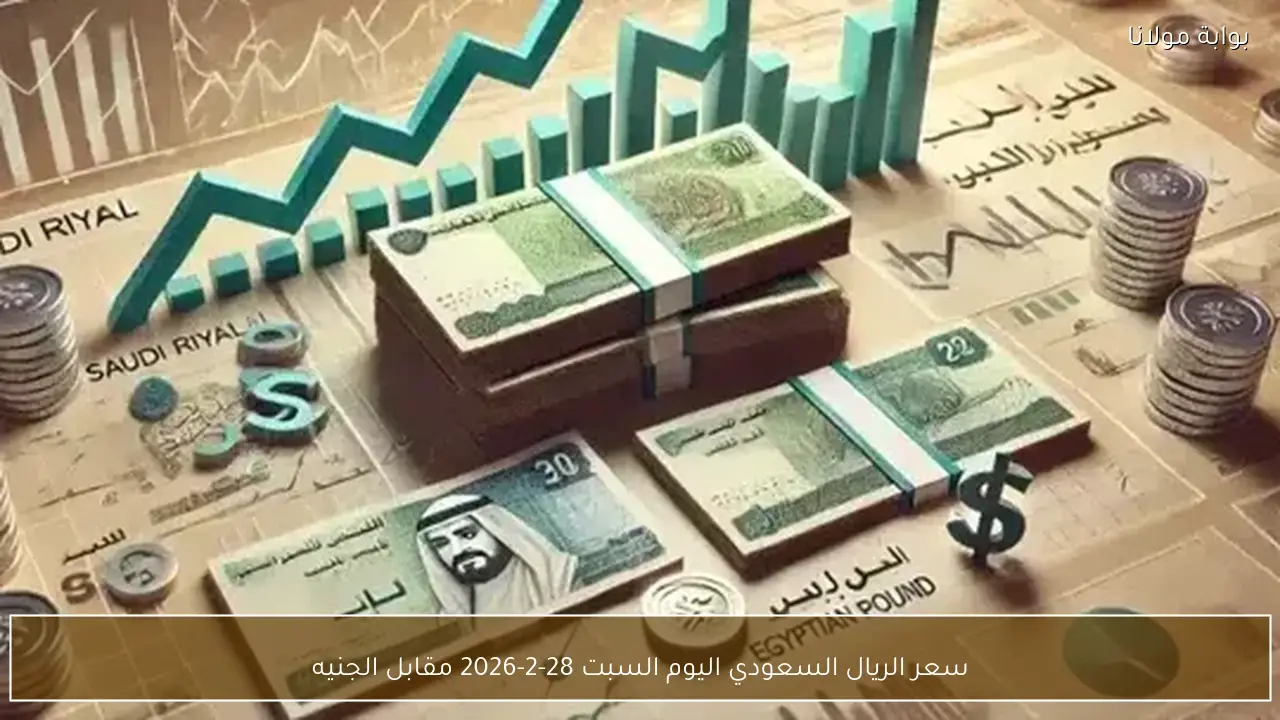 سعر الريال السعودي اليوم السبت 28-2-2026 مقابل الجنيه