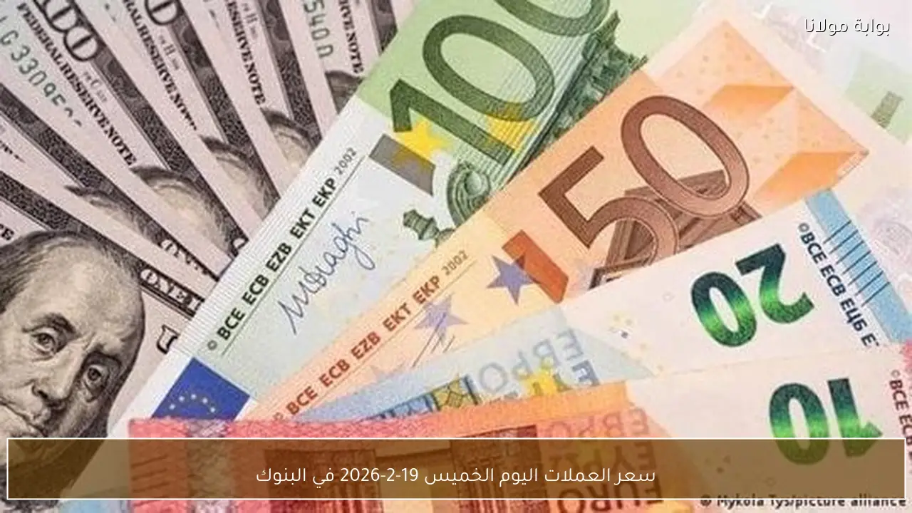 سعر العملات اليوم الخميس 19-2-2026 في البنوك