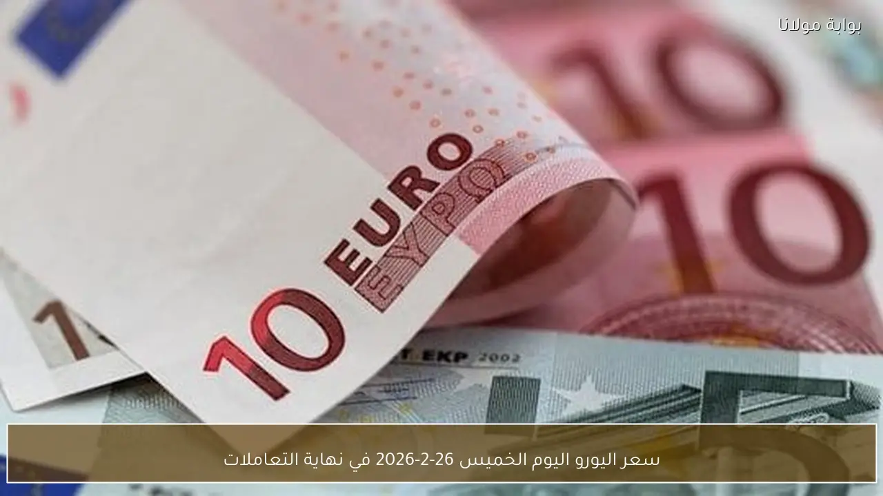 سعر اليورو اليوم الخميس 26-2-2026 في نهاية التعاملات