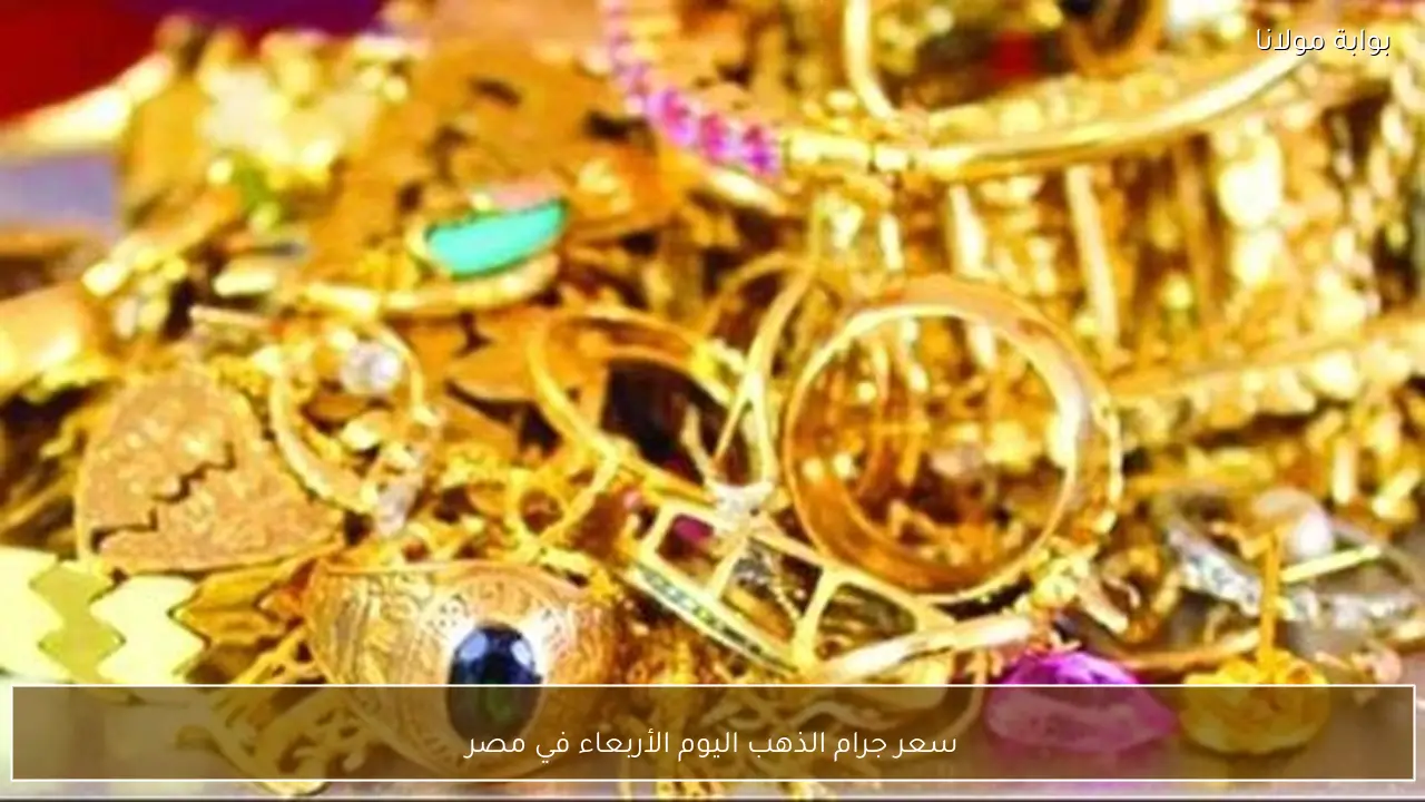 سعر جرام الذهب اليوم الأربعاء في مصر