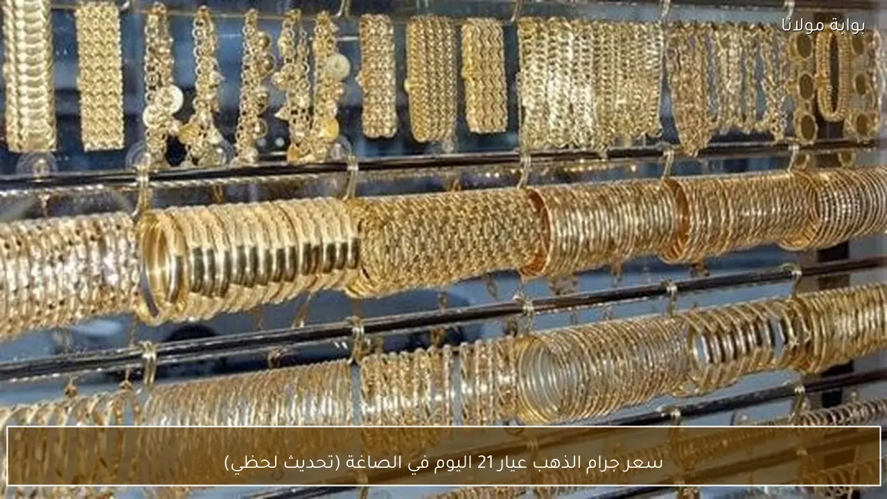 سعر جرام الذهب عيار 21 اليوم في الصاغة (تحديث لحظي)