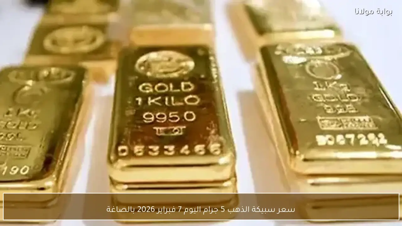 سعر سبيكة الذهب 5 جرام اليوم 7 فبراير 2026 بالصاغة