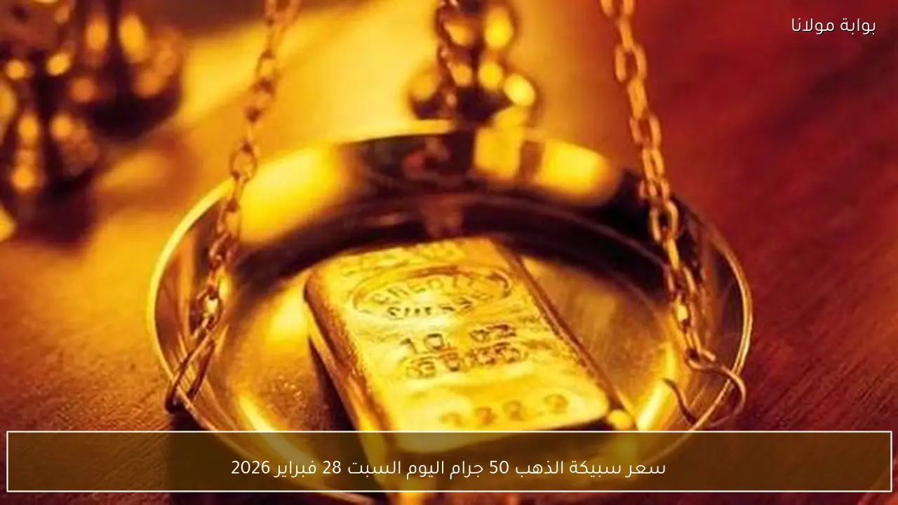 سعر سبيكة الذهب 50 جرام اليوم السبت 28 فبراير 2026