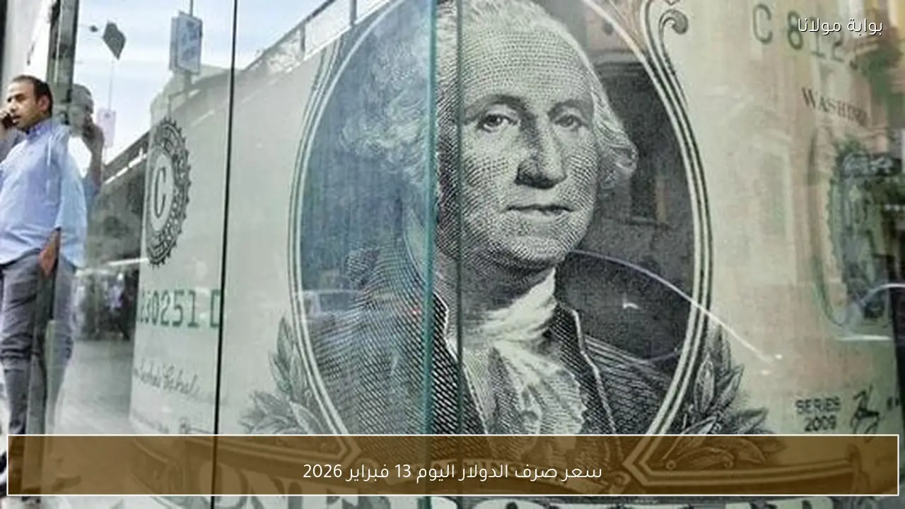 سعر صرف الدولار اليوم 13 فبراير 2026