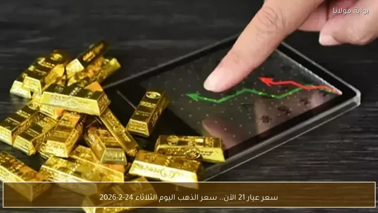 سعر عيار 21 الآن.. سعر الذهب اليوم الثلاثاء 24-2-2026