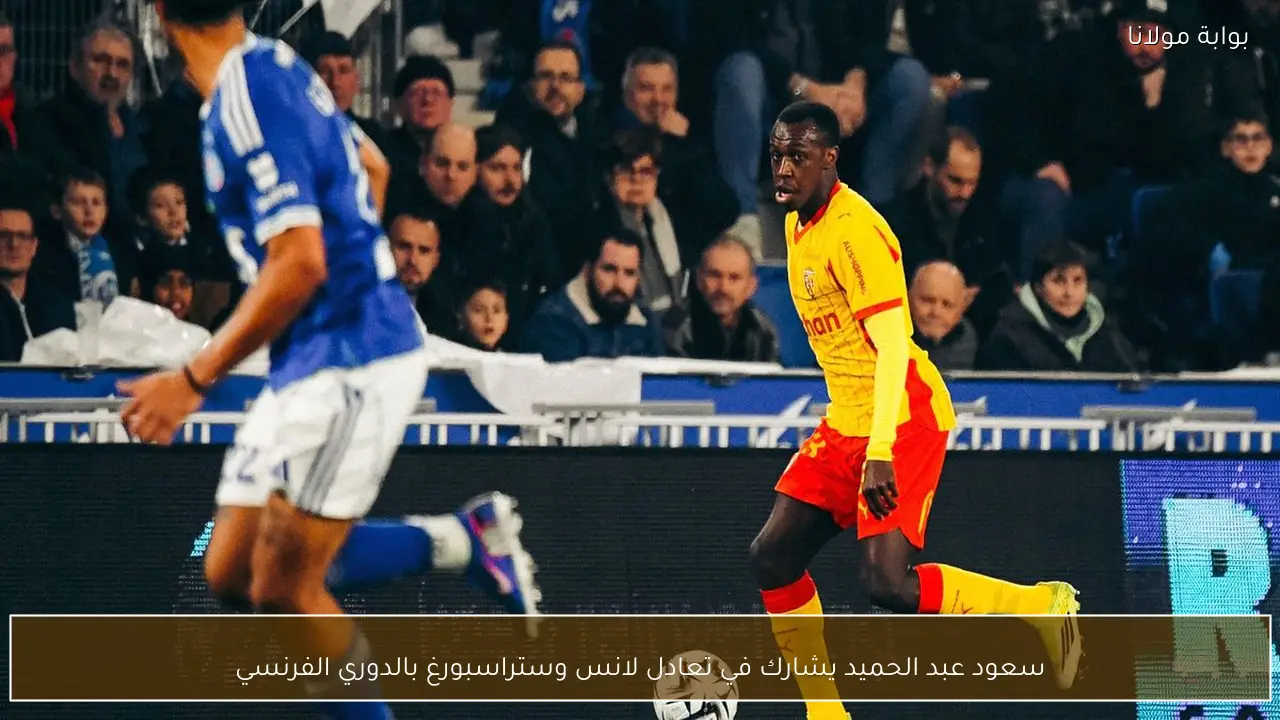 سعود عبد الحميد يشارك في تعادل لانس وستراسبورغ بالدوري الفرنسي