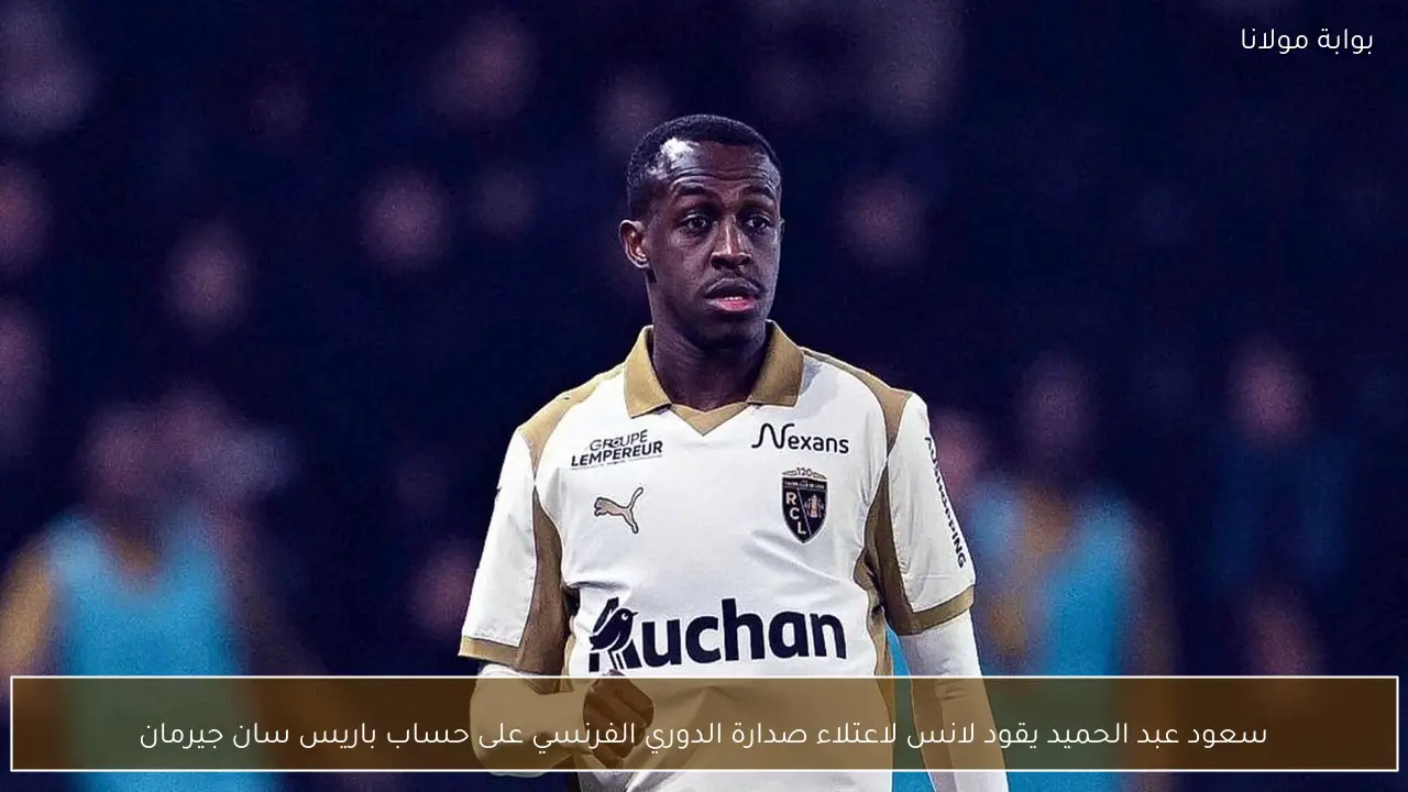 سعود عبد الحميد يقود لانس لاعتلاء صدارة الدوري الفرنسي على حساب باريس سان جيرمان
