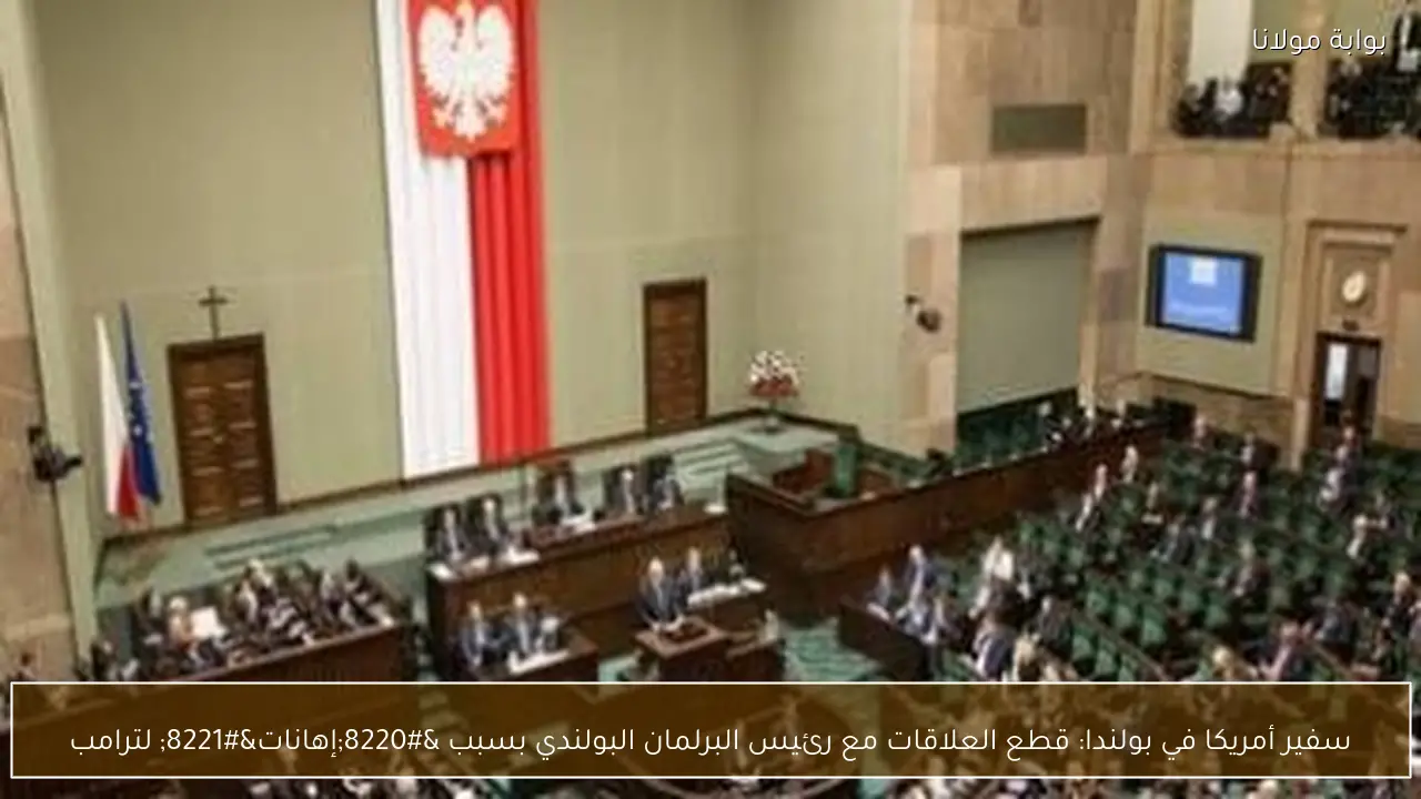 سفير أمريكا في بولندا: قطع العلاقات مع رئيس البرلمان البولندي بسبب “إهانات” لترامب