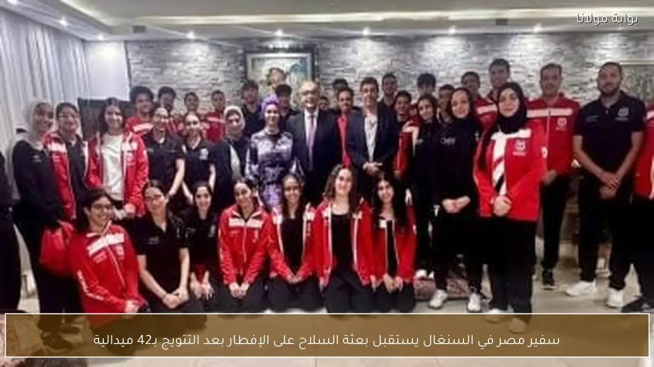 سفير مصر في السنغال يستقبل بعثة السلاح على الإفطار بعد التتويج بـ42 ميدالية