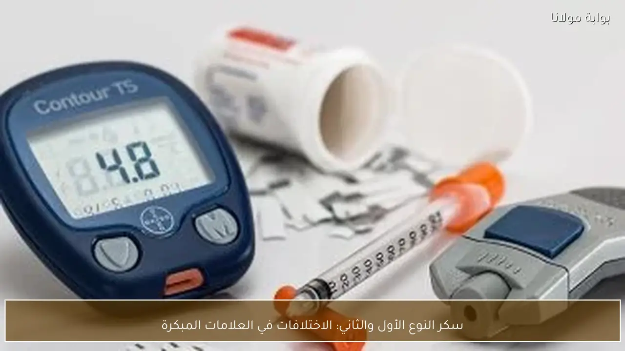 سكر النوع الأول والثاني: الاختلافات في العلامات المبكرة