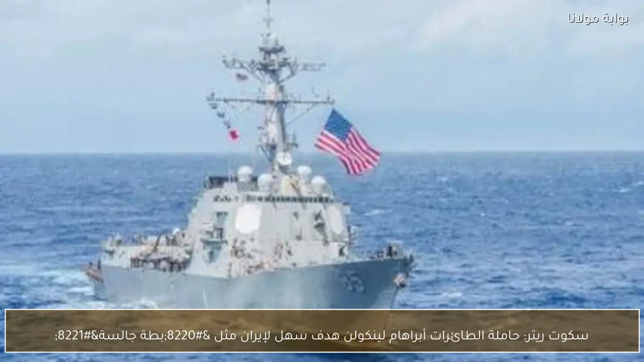 سكوت ريتر: حاملة الطائرات أبراهام لينكولن هدف سهل لإيران مثل “بطة جالسة”