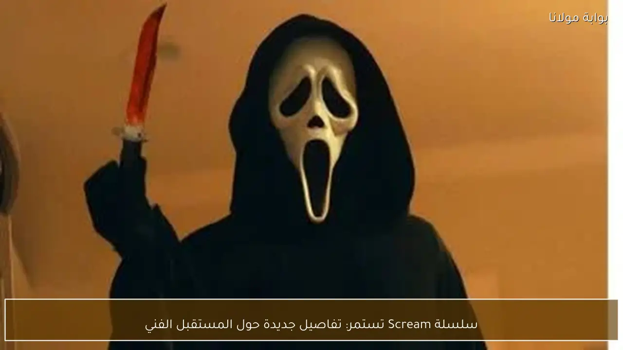 سلسلة Scream تستمر: تفاصيل جديدة حول المستقبل الفني
