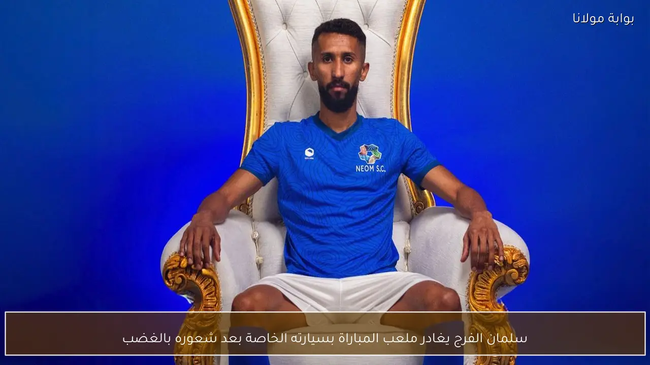 سلمان الفرج يغادر ملعب المباراة بسيارته الخاصة بعد شعوره بالغضب