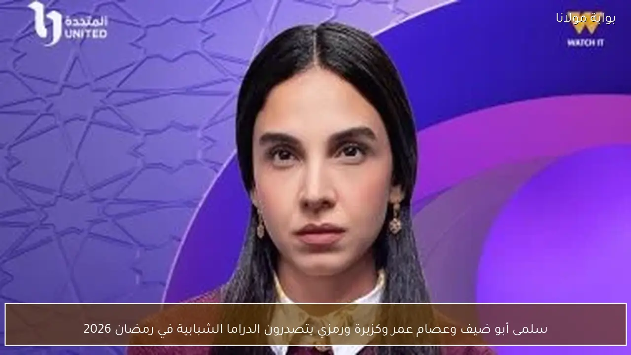 سلمى أبو ضيف وعصام عمر وكزبرة ورمزي يتصدرون الدراما الشبابية في رمضان 2026