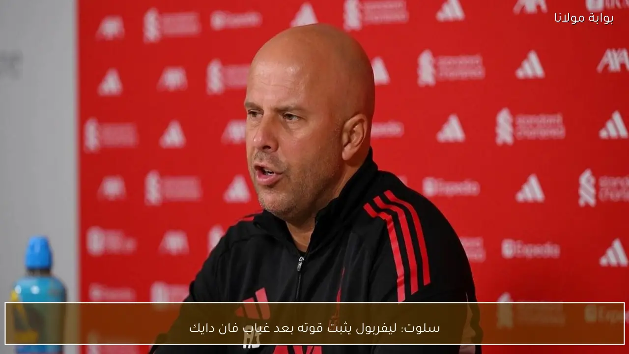 سلوت: ليفربول يثبت قوته بعد غياب فان دايك