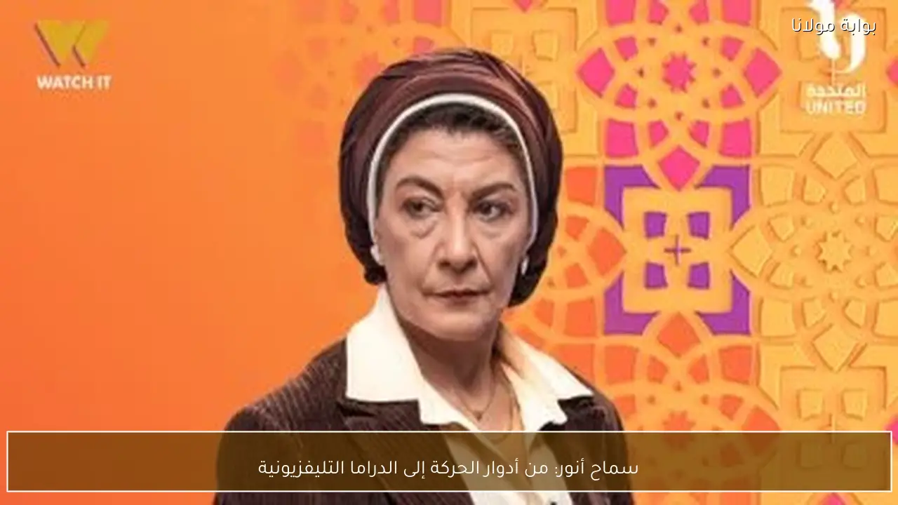 سماح أنور: من أدوار الحركة إلى الدراما التليفزيونية