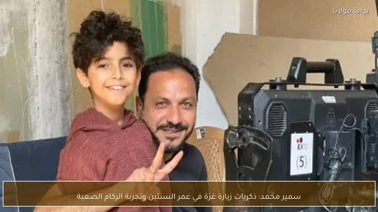 سمير محمد: ذكريات زيارة غزة في عمر السنتين وتجربة الركام الصعبة